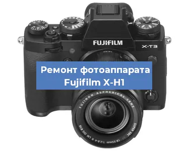 Замена системной платы на фотоаппарате Fujifilm X-H1 в Новосибирске